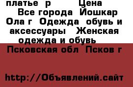 платье  р50-52 › Цена ­ 800 - Все города, Йошкар-Ола г. Одежда, обувь и аксессуары » Женская одежда и обувь   . Псковская обл.,Псков г.